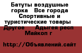 Батуты воздушные горка - Все города Спортивные и туристические товары » Другое   . Адыгея респ.,Майкоп г.